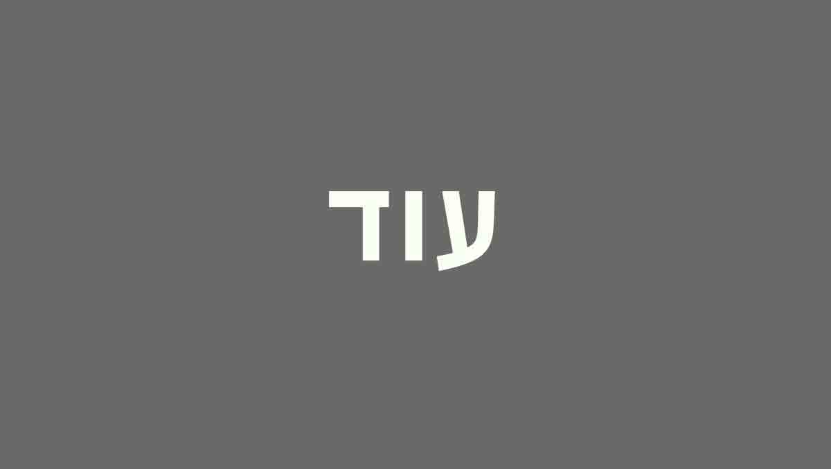 עוד
